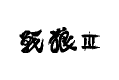 字体设计（图ZMTA3NDA4Mzcy） - 字体/字形 - 站酷设计师是小芳芳呀原创素材 - 站酷ZCOOL