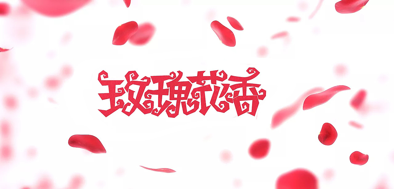 玫瑰花香艺术字