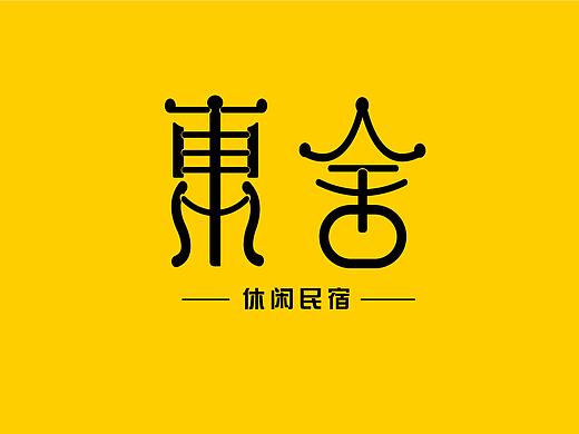 字体设计（东舍）