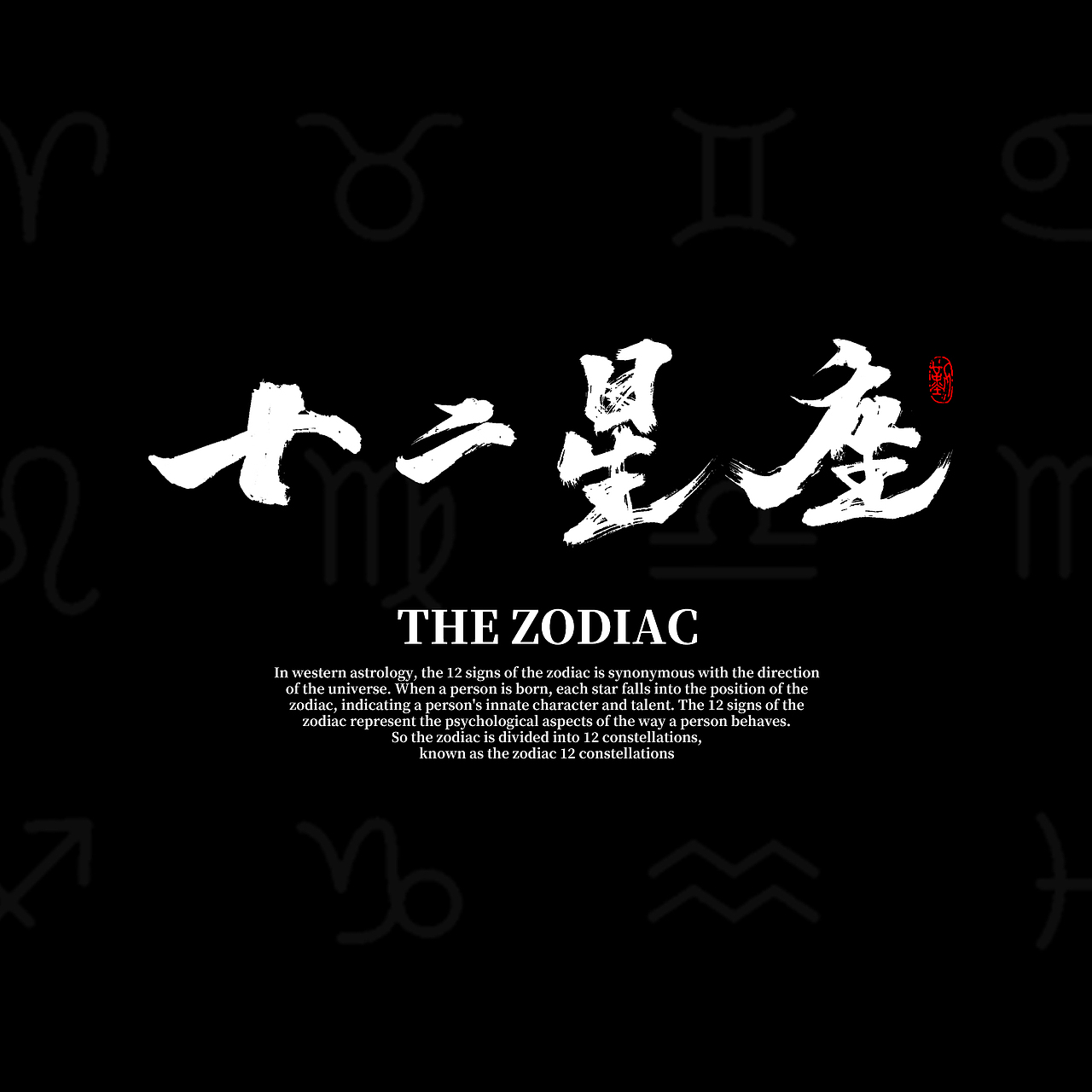 十二星座手写字体