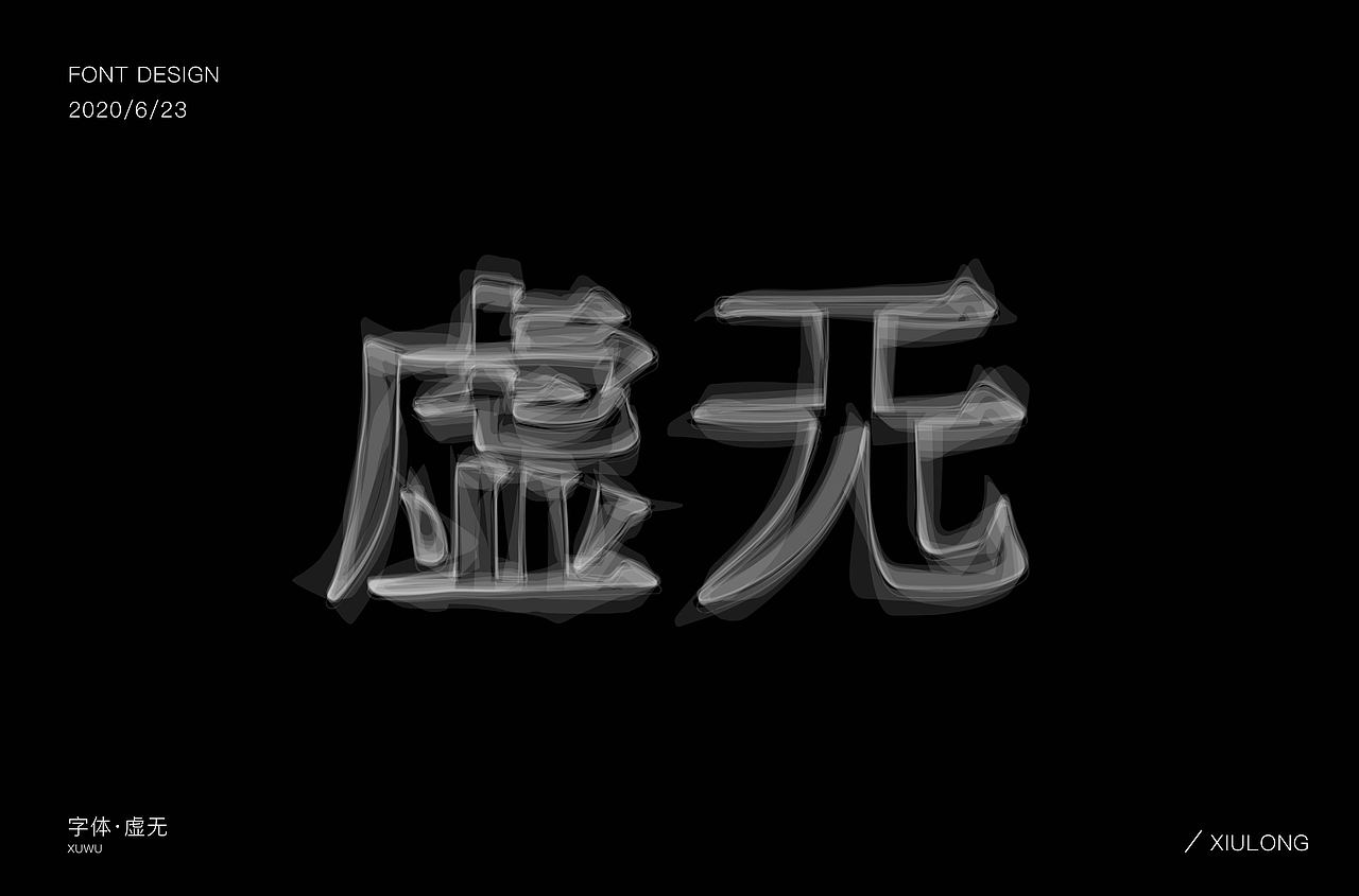 字体帮第1582篇