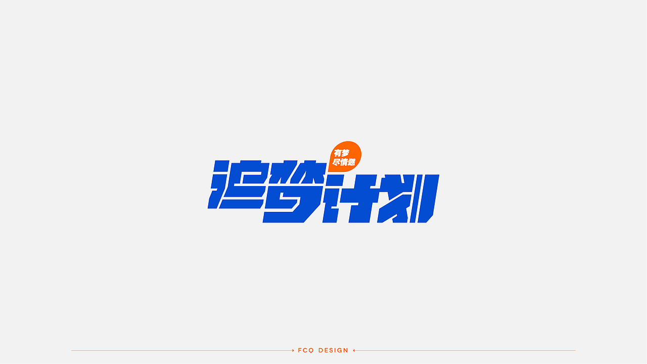字体设计（图ZMjY5NTMyNjM2） - 字体/字形 - 站酷设计师符重庆原创素材 - 站酷ZCOOL
