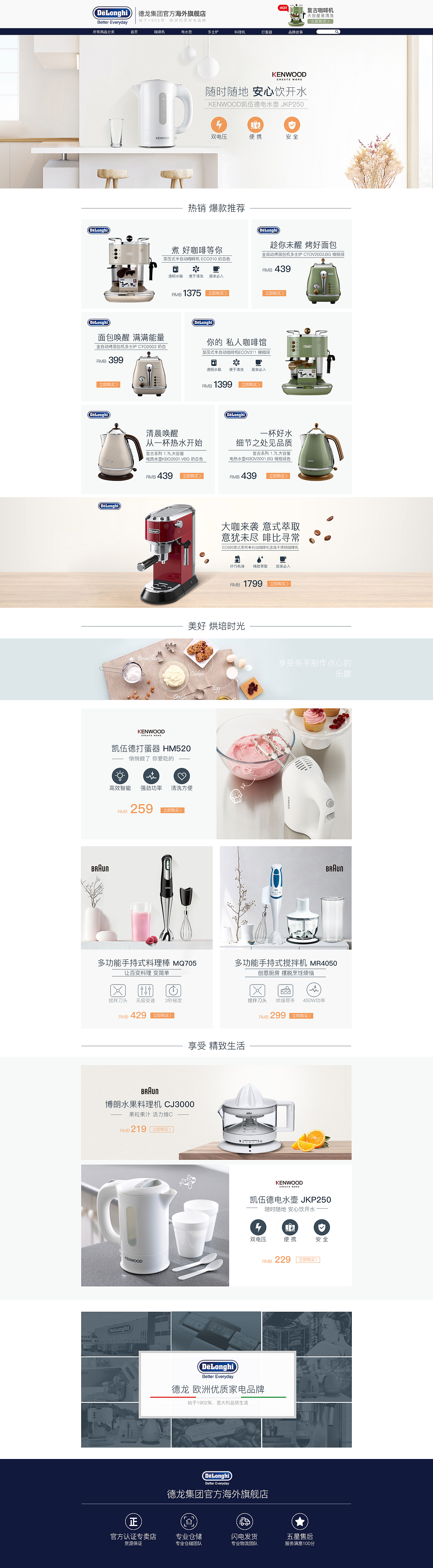 德龙日常首页（图ZMTI2NzEwNjU2） - 电商 - 站酷设计师JeremyTu原创素材 - 站酷ZCOOL