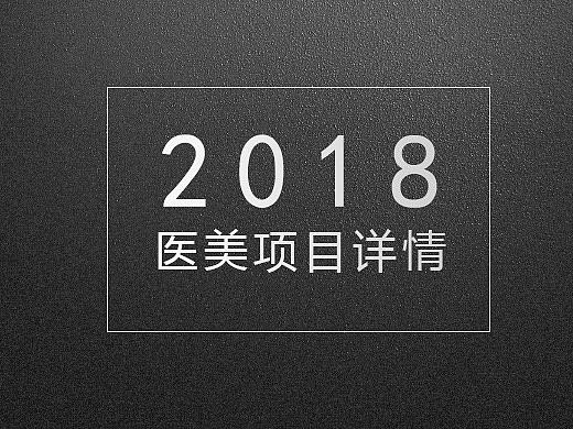 医美项目详情