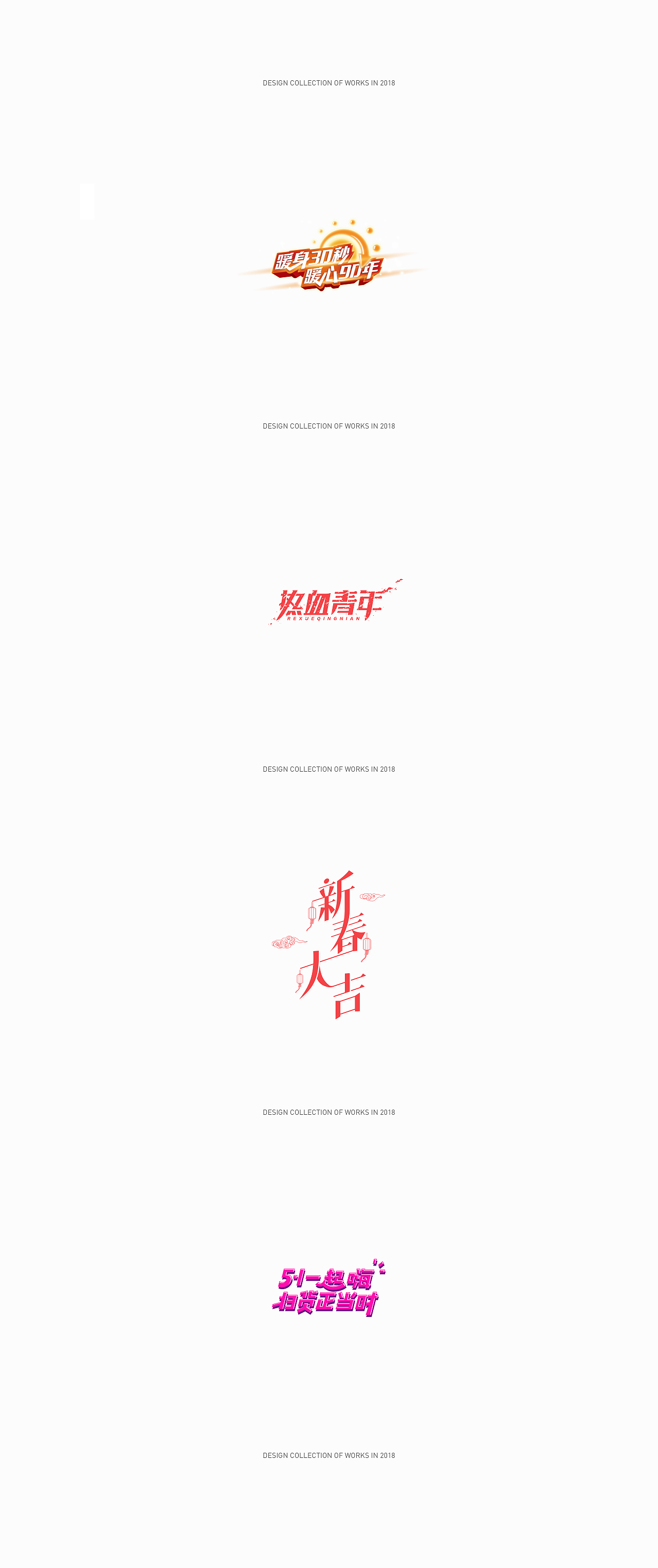 2018FONT作品集合