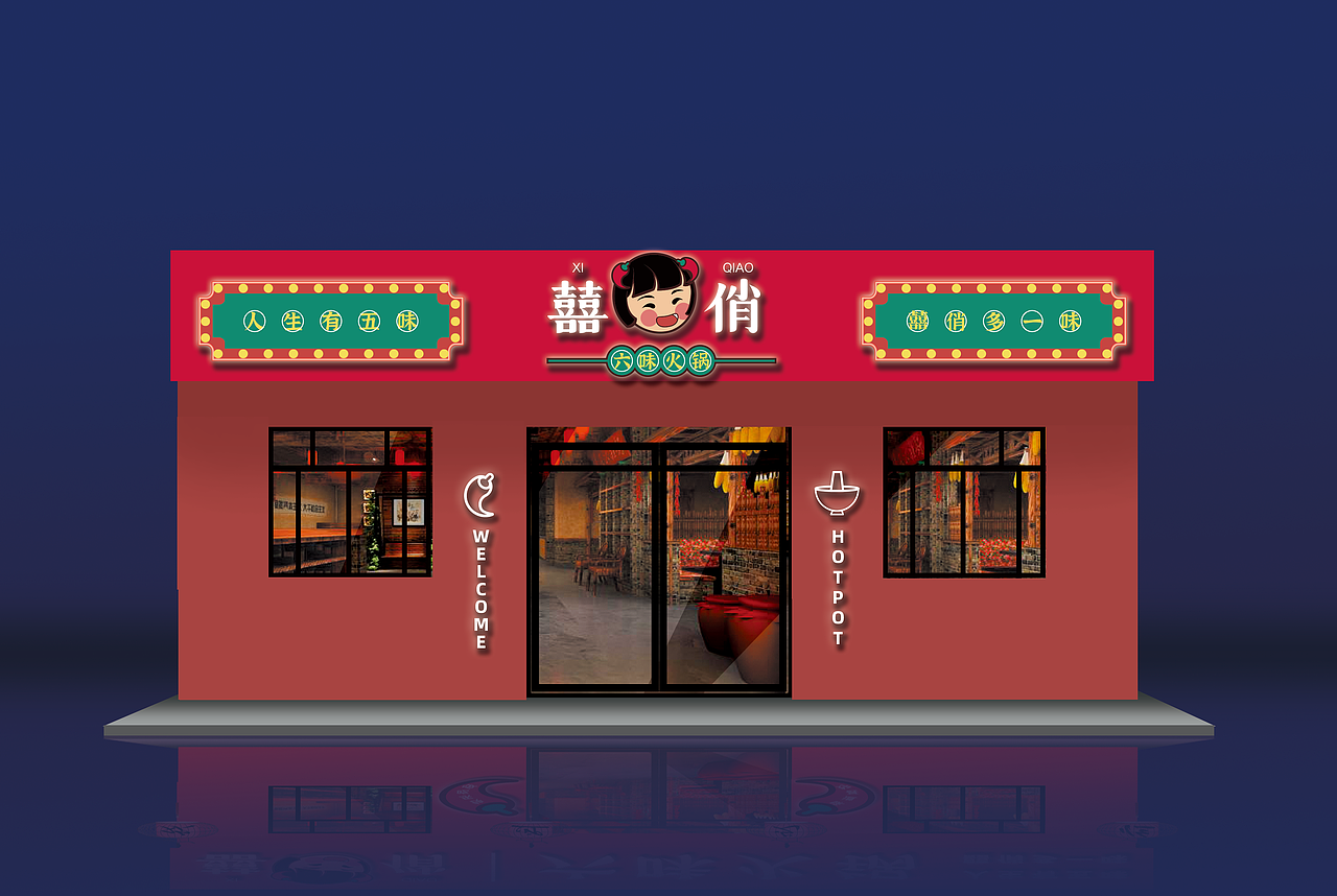 囍俏六味火锅logo