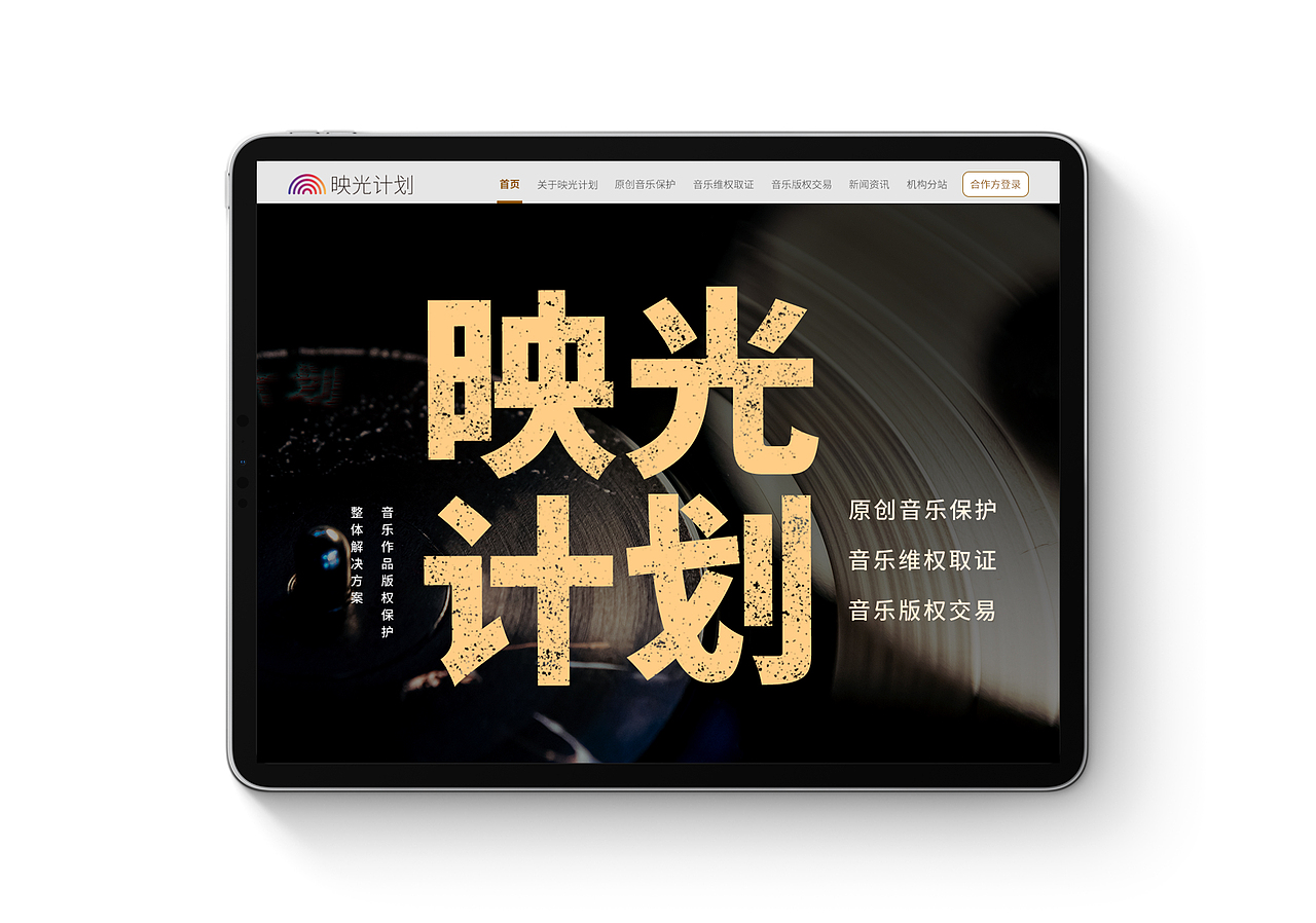 “映光计划”音乐版权保护官网PC端
