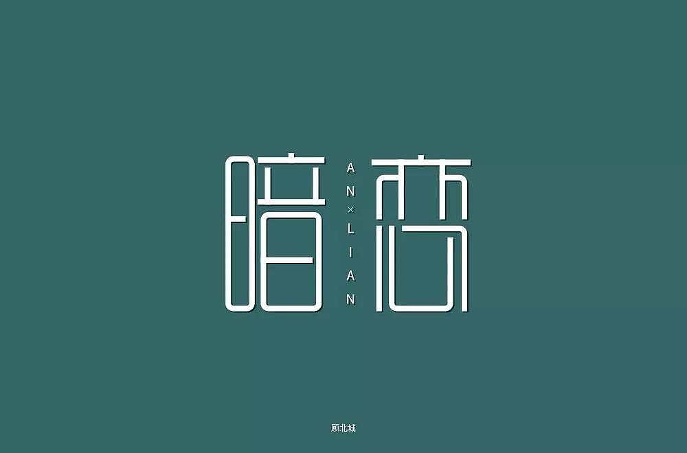 字体帮第1334篇