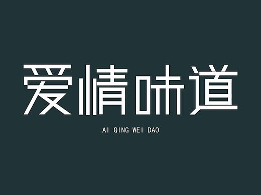 爱情味道