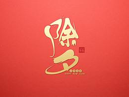 节气字体设计（三）