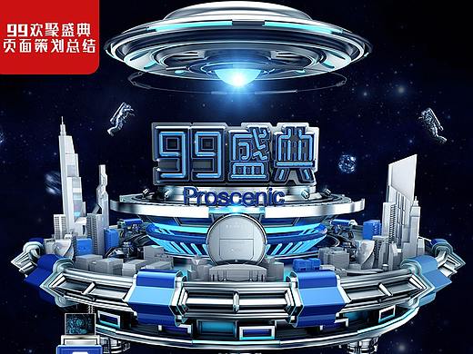 99欢聚盛典 大型天猫旗舰活动 店铺页面策划
