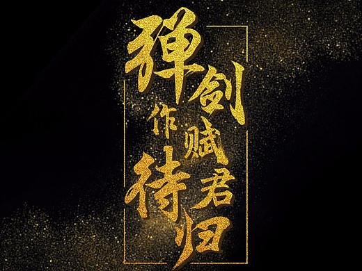 字体设计排版