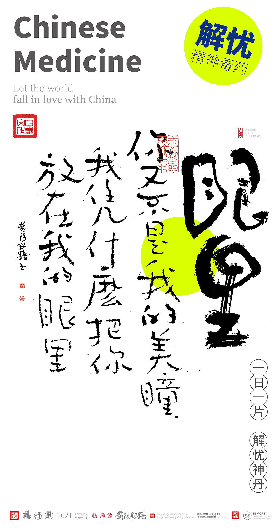 {白墨研字} 黄陵野鹤-毒药鸡汤之青春药丸系列