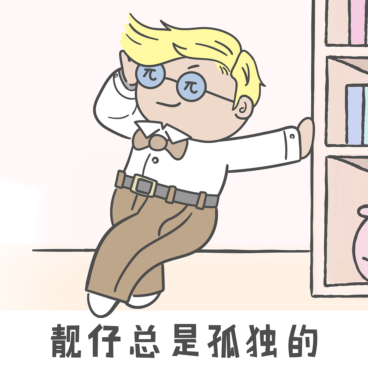 【小狮子赛几】靓仔表情包|动漫|网络表情|小狮子赛几_原创作品-站酷