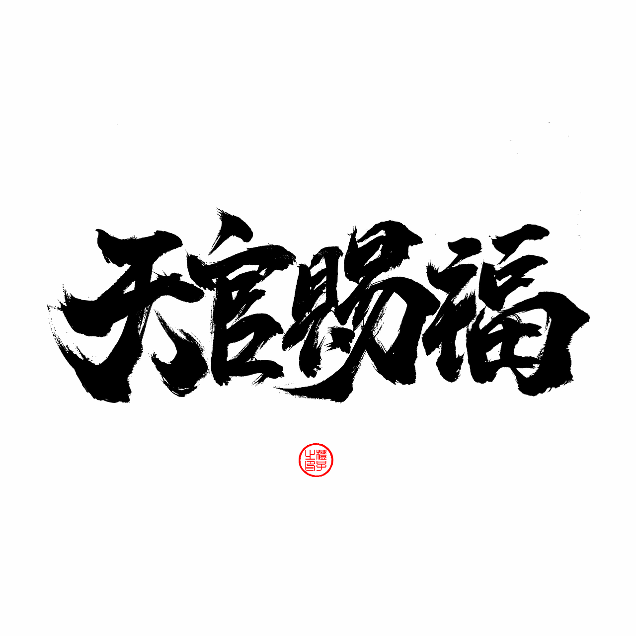 手写字体设计（图ZMzgzNjg2MDU2） - 字体/字形 - 站酷设计师橙zz原创素材 - 站酷ZCOOL