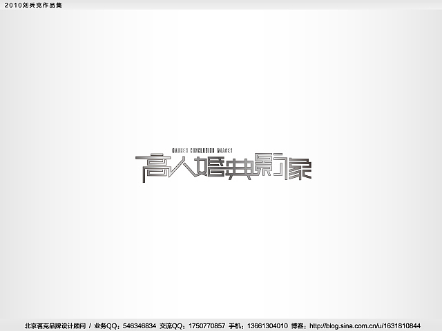 “回望2010”———刘兵克作品集(图ZMjE4NjA4OA==) - Logo - 站酷设计师刘兵克原创素材 - 站酷ZCOOL