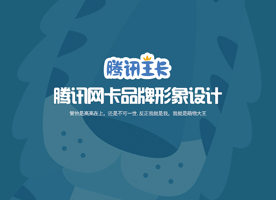 腾讯王卡形象设计 —— 呆呆虎（图ZMTAzMjg1OTE2） - IP形象 - 站酷设计师设三米为用户名原创素材 - 站酷ZCOOL