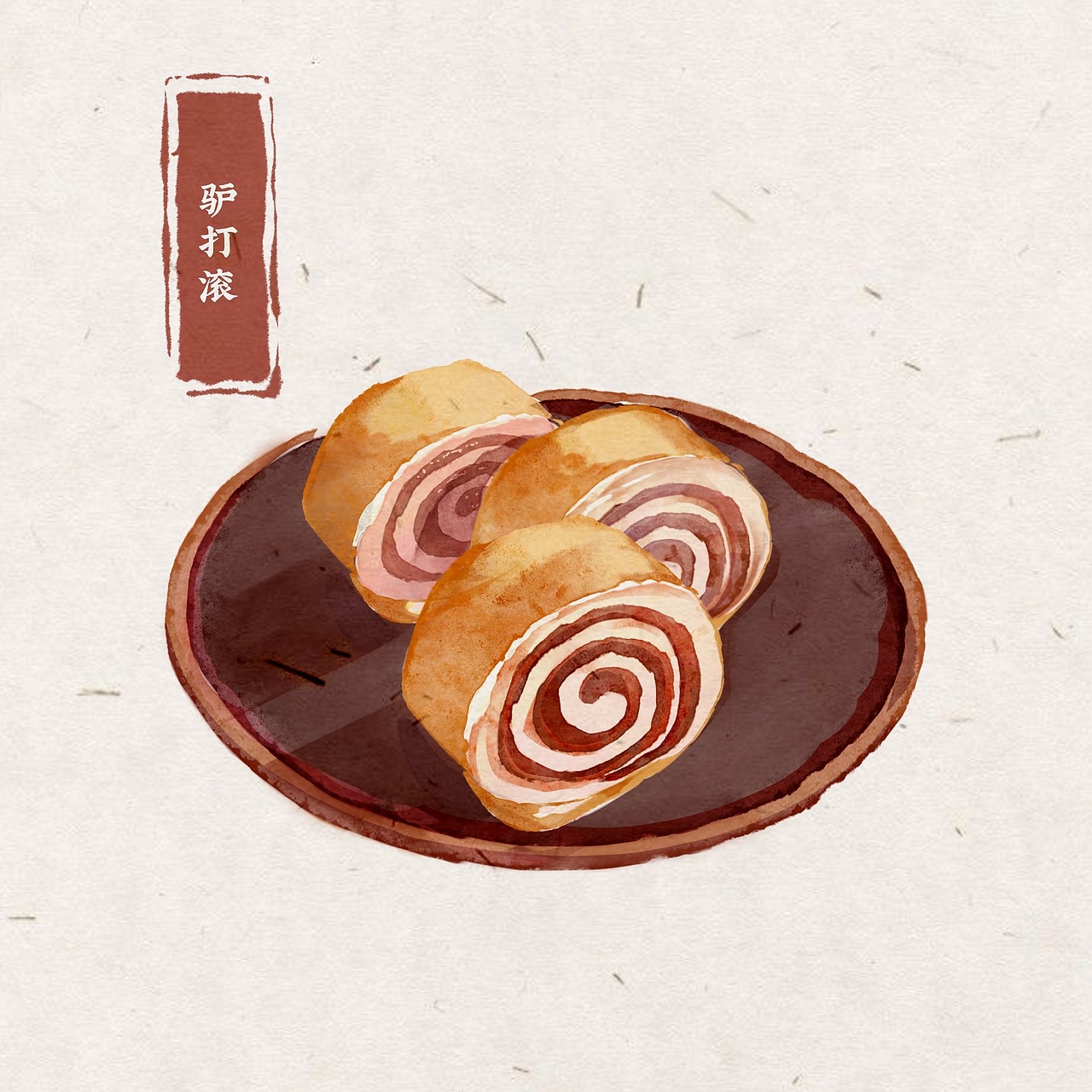 水彩插画系列之看图识美食(十)驴打滚