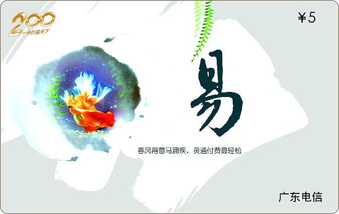 电信200卡面,书法，卡面，水墨（图ZNzYwMjQ0OA==） - 书籍/画册 - 站酷设计师yxh6628原创素材 - 站酷ZCOOL