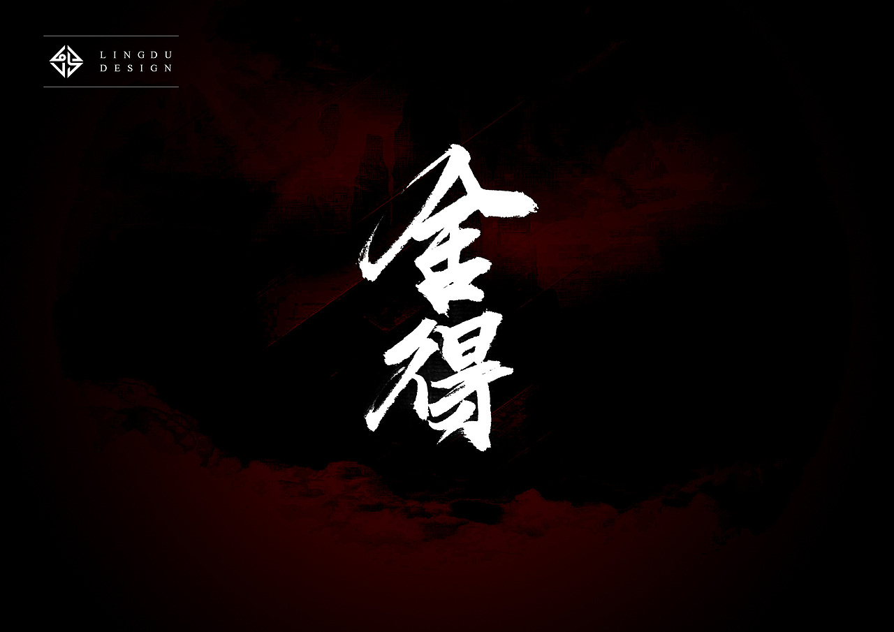书法字体｜十月精选（图ZNjE3NzUyNDA=） - 字体/字形 - 站酷设计师凌渡_Future原创素材 - 站酷ZCOOL