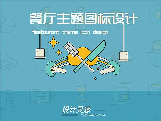 原创餐厅主题ICON图标设计