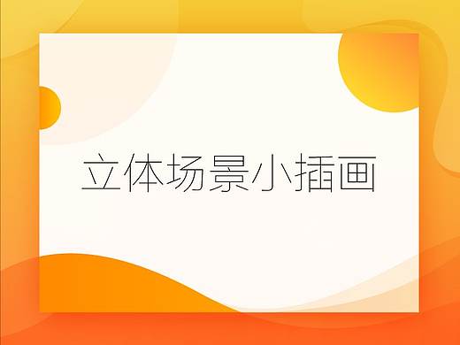 立体场景小插画