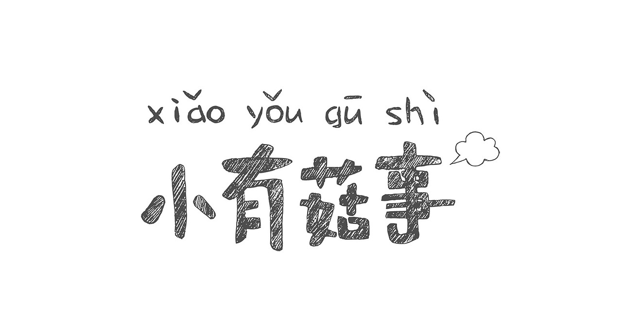 品牌有“菇事”（图ZMTE0ODUxOTY4） - 包装 - 站酷设计师李华清_设计原创素材 - 站酷ZCOOL