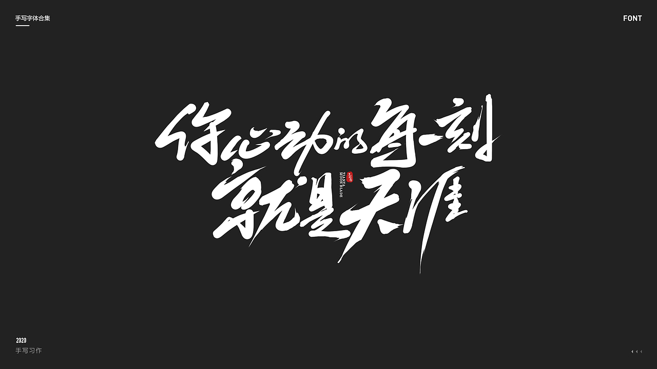 2020丨手写体合集（图ZMjQ1NTE0NzEy） - 字体/字形 - 站酷设计师Lonil原创素材 - 站酷ZCOOL