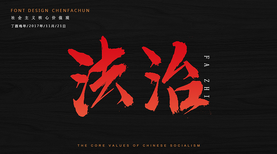 毛笔字练习之社会主义核心价值观（图ZOTc2NzM5Njg=） - 字体/字形 - 站酷设计师ONlyTeNderNeSsTx原创素材 - 站酷ZCOOL