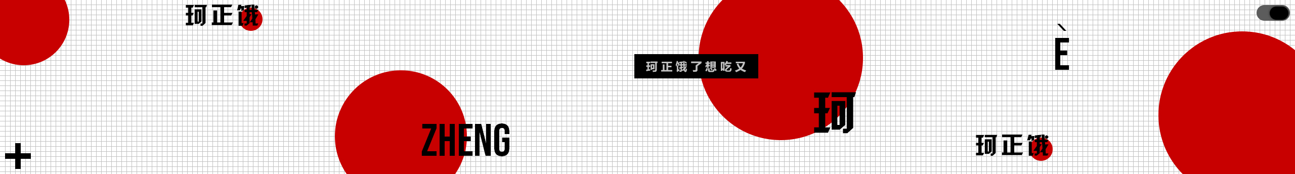珂正餓的個人主頁（封面預覽） - 主頁封面設置 - 站酷設計師珂正餓原創(chuàng)素材 - 站酷ZCOOL