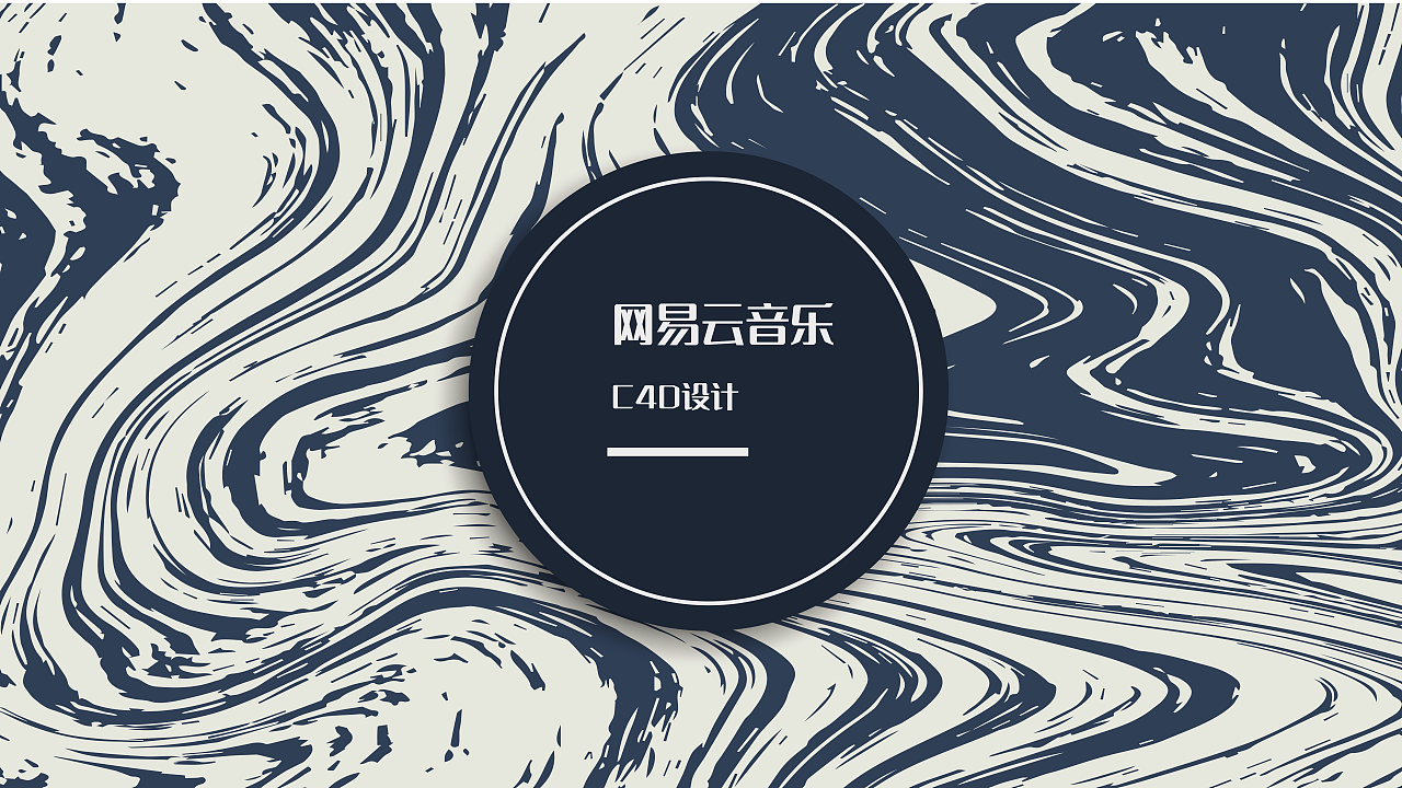 网易云音乐-c4d设计