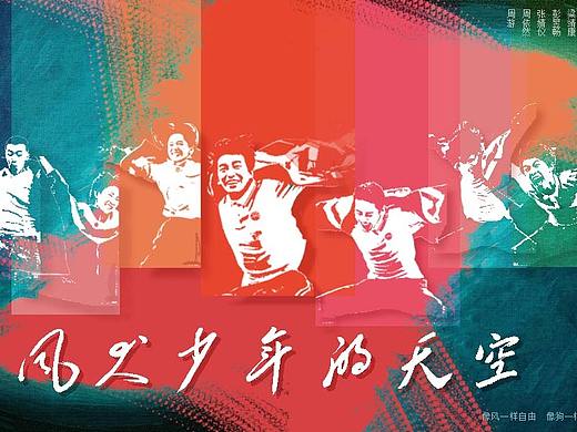 風犬少年的天空 海報（個人主頁-ZNDc5MjY1MDg=） - 海報 - 站酷設計師白開水314原創(chuàng)素材 - 站酷ZCOOL