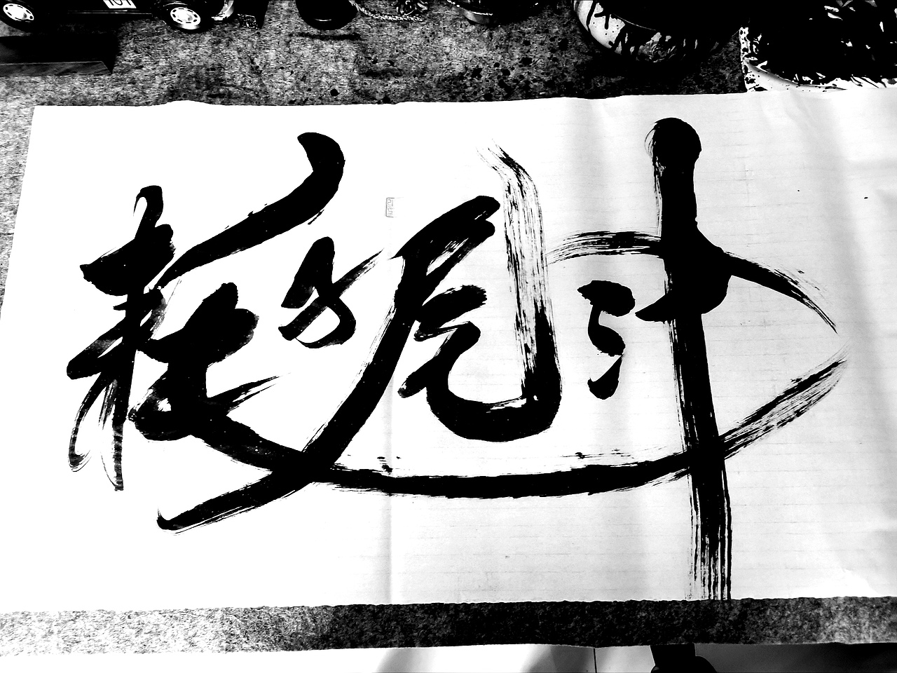 举报收藏分享原创作品平面字体/字形字体字形设计logo手写设计书法