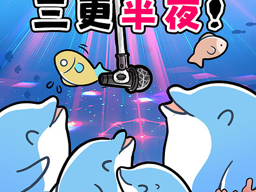 三天三夜！三更半夜！