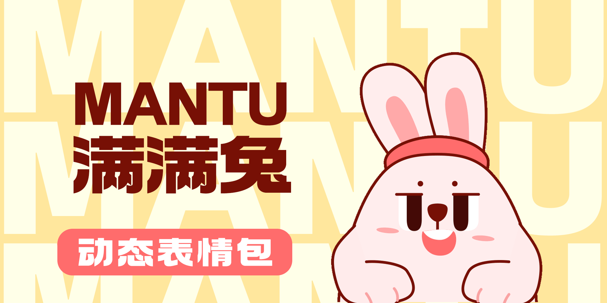 满满兔mantu动态表情包