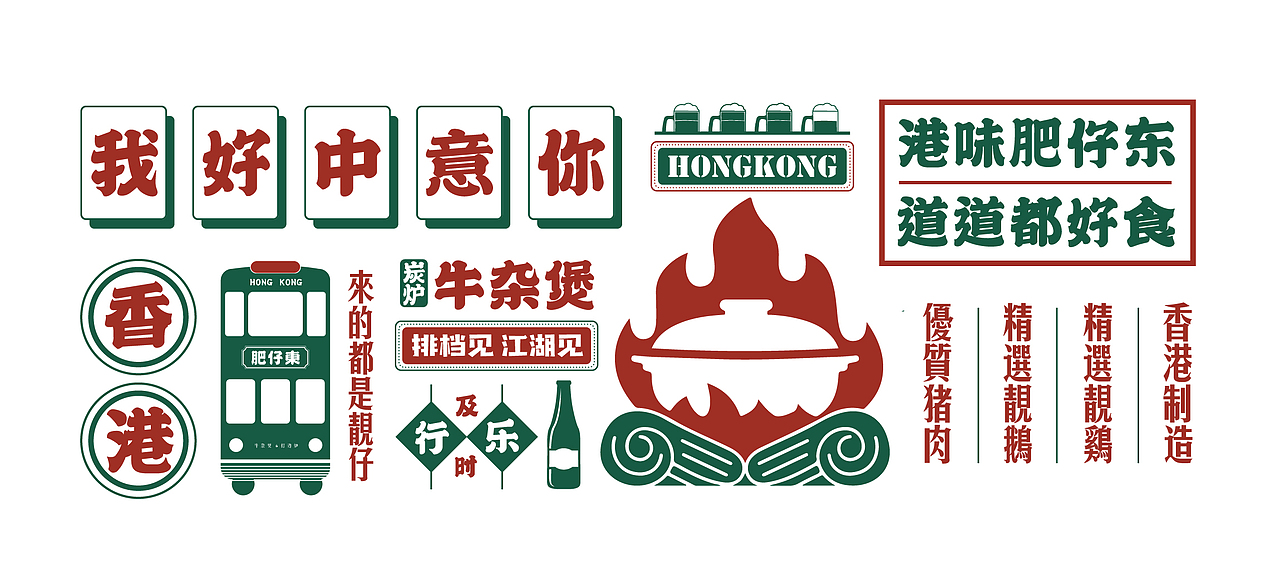 魔方设计出品:肥仔东 · 打边炉