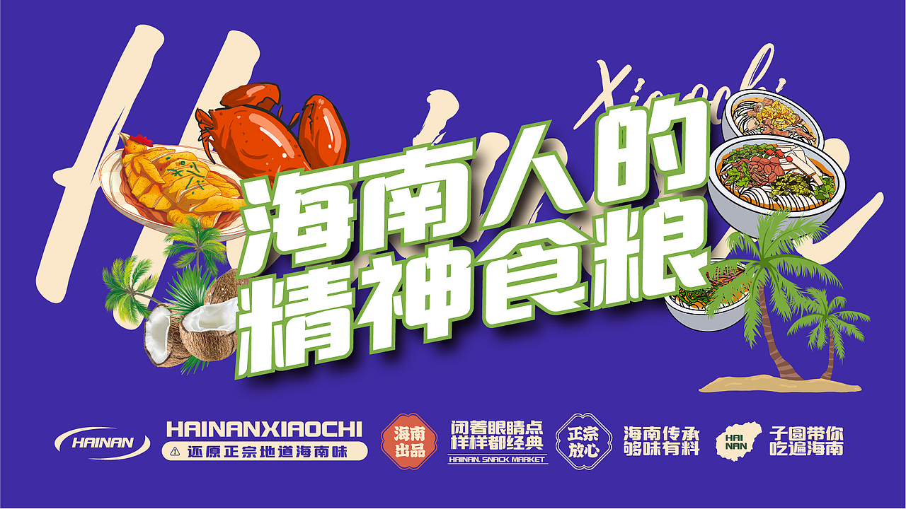 正宗海南小吃市集品牌全案设计（落地还原度极高）