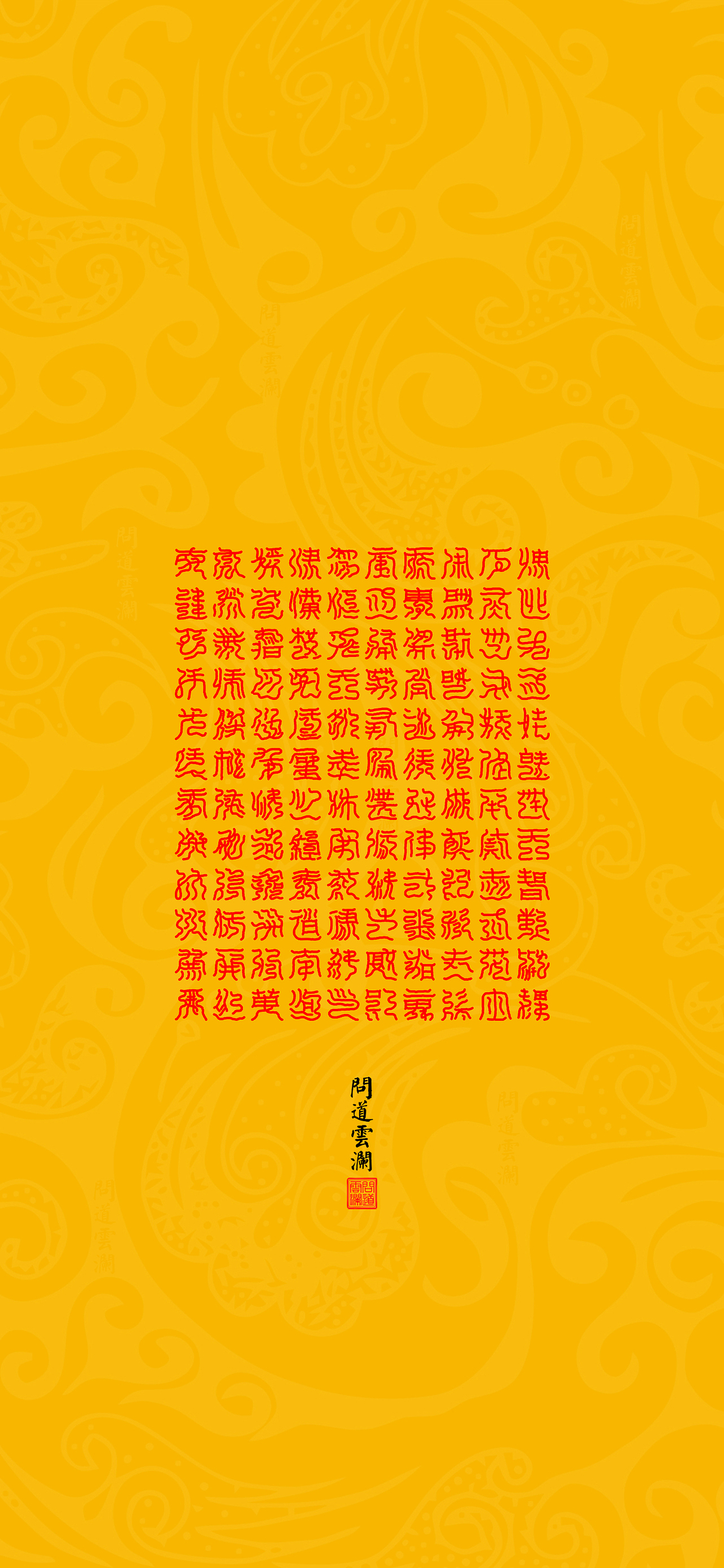 【道教文化】元始五老赤书玉篇真文天书经(一)壁纸