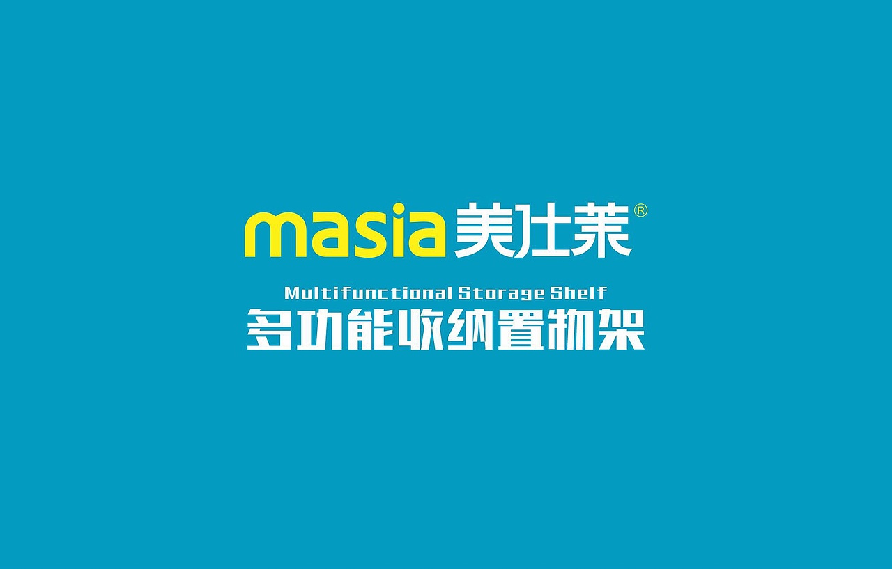 Masia美仕莱多功能收纳置物架包装和高清渲染