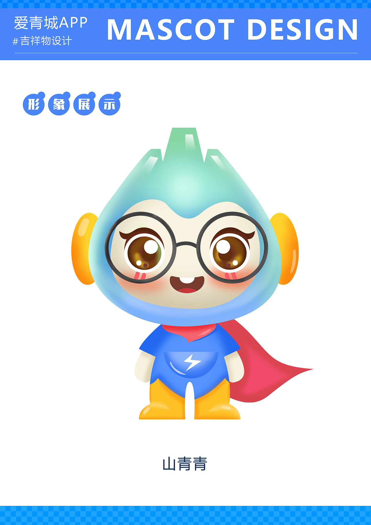 爱青城APP吉祥物设计（图ZMzEwMzEyMjAw） - IP形象 - 站酷设计师喜马拉雅山的猴子原创素材 - 站酷ZCOOL