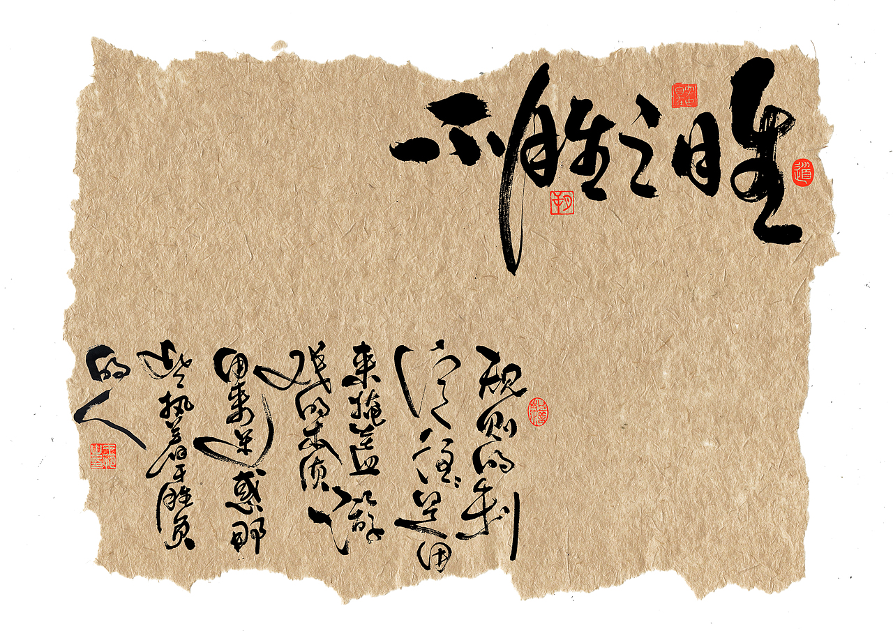 手写字·《天行九歌》