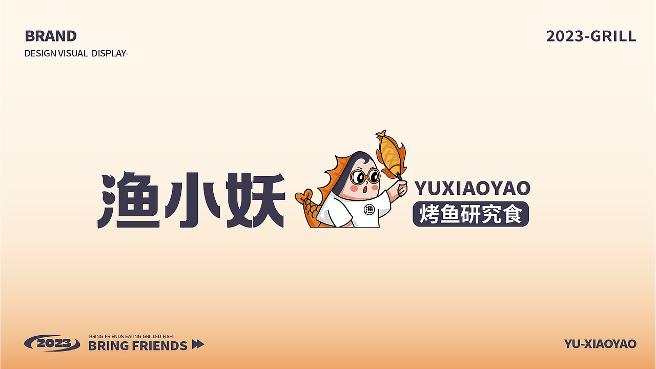 品牌全案 | 渔小妖-烤鱼夜宵品牌-潮玩IP形象