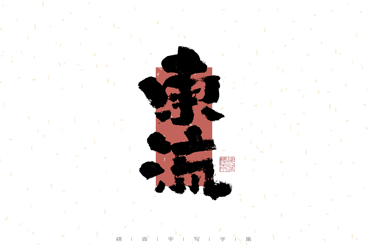 自言字语 —— 一组手写毛笔字