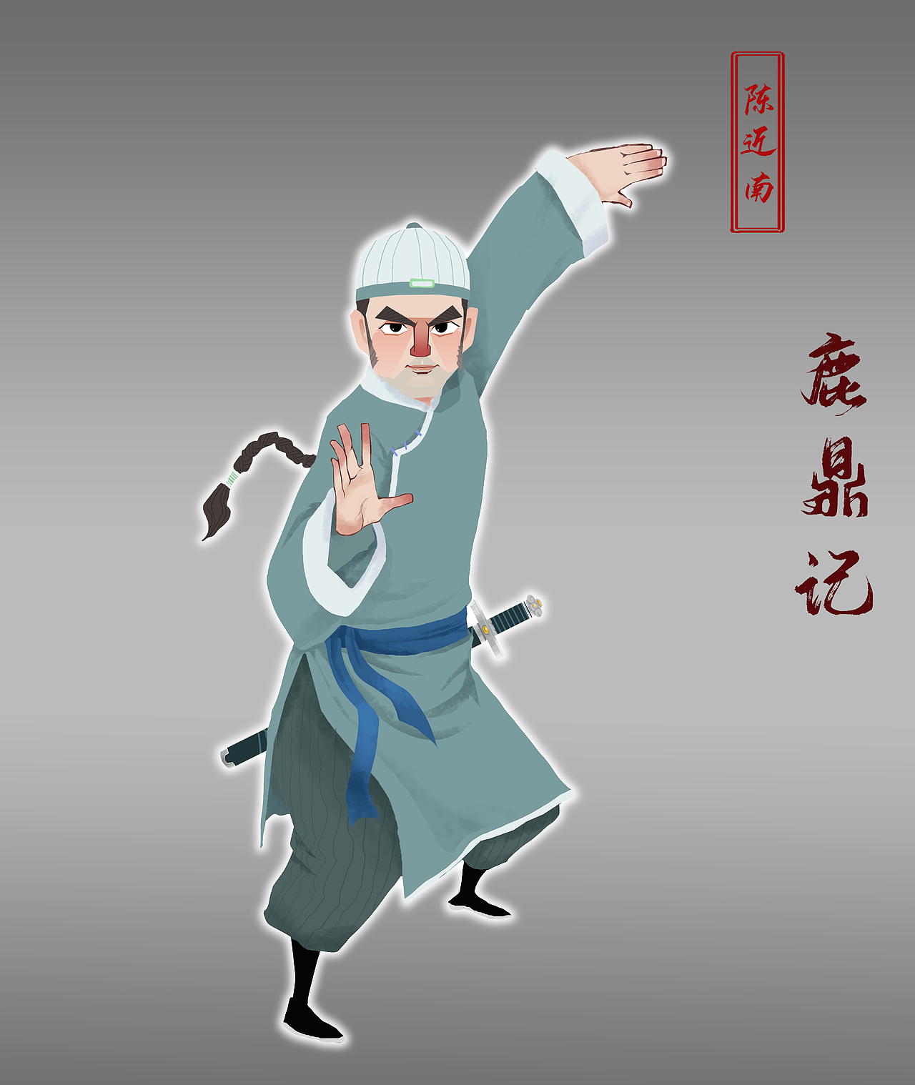 金庸人物系列--《鹿鼎记》（图ZMzQyNTA5OTY0） - 概念设定 - 站酷设计师画画的GANG23原创素材 - 站酷ZCOOL