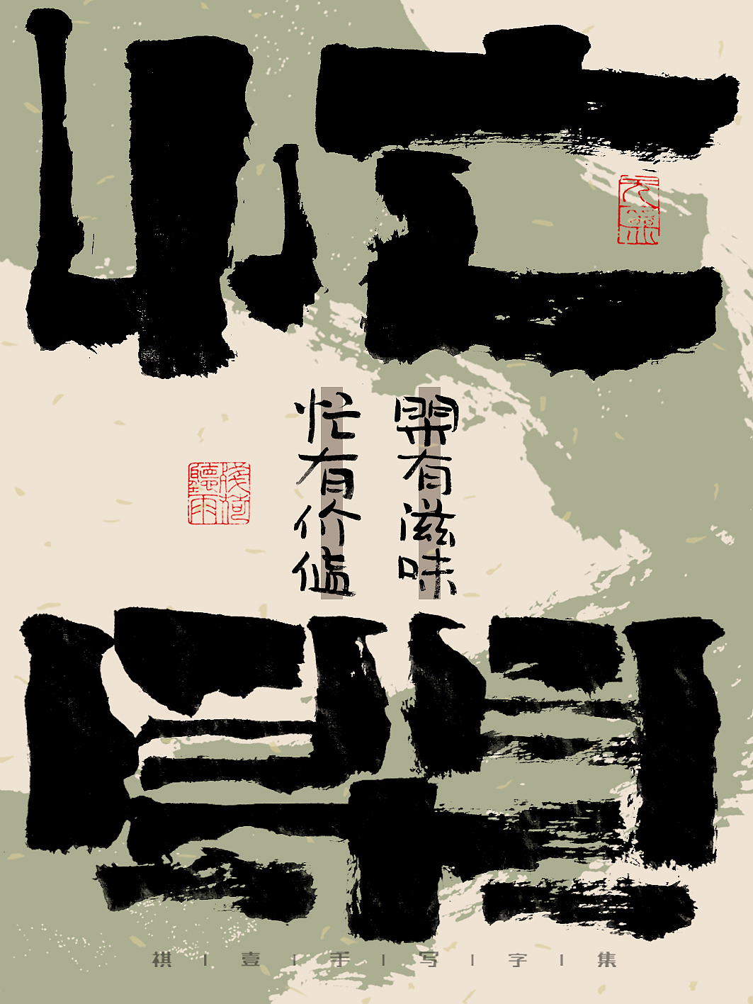 自言字语 —— 一组手写毛笔字，文案有点道理但不多（图ZMzM3ODk1MTY0） - 字体/字形 - 站酷设计师祺壹原创素材 - 站酷ZCOOL