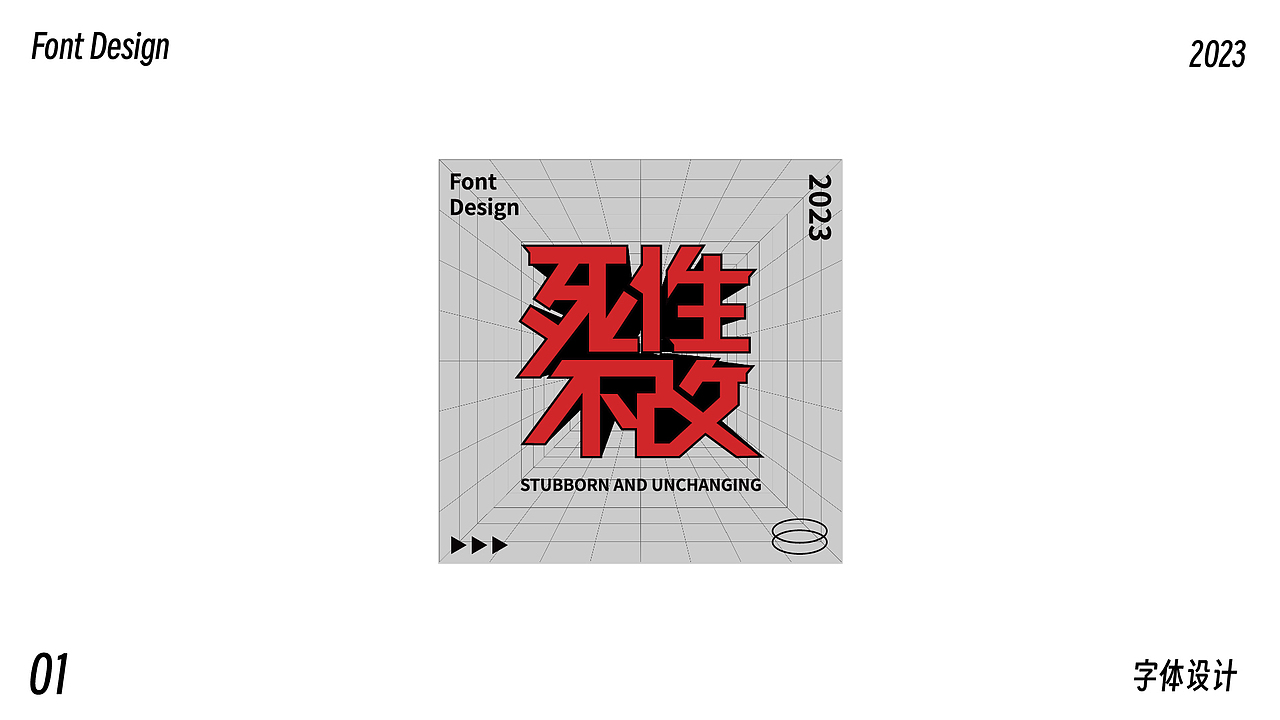 字体设计合集(二)