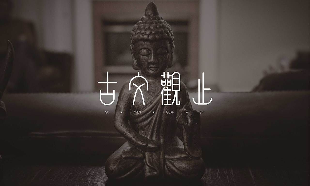 字体练习（图ZMzE2MDIxMDQ0） - 字体/字形 - 站酷设计师幸一a原创素材 - 站酷ZCOOL