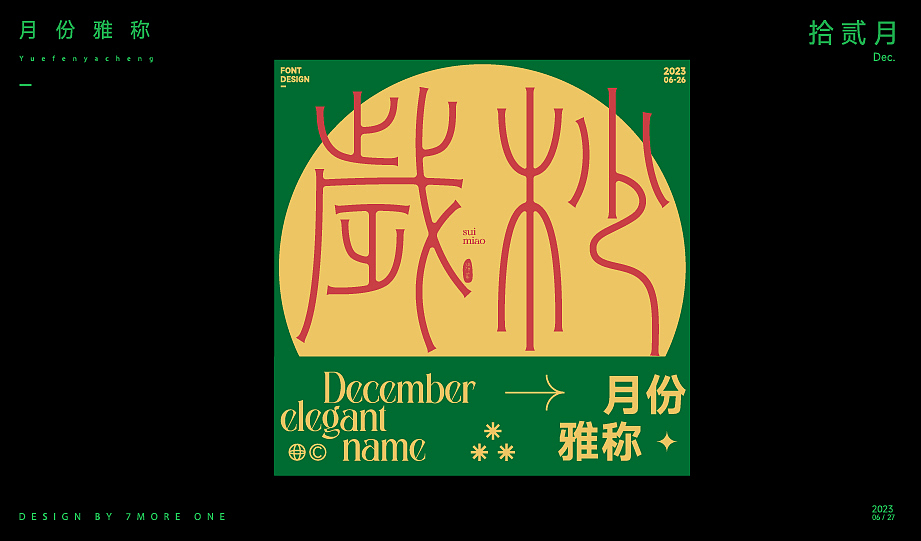 原创字体设计——月份雅称（下半年篇）（图ZMzQ0MTYwNTI4） - 字体/字形 - 站酷设计师7moreone原创素材 - 站酷ZCOOL