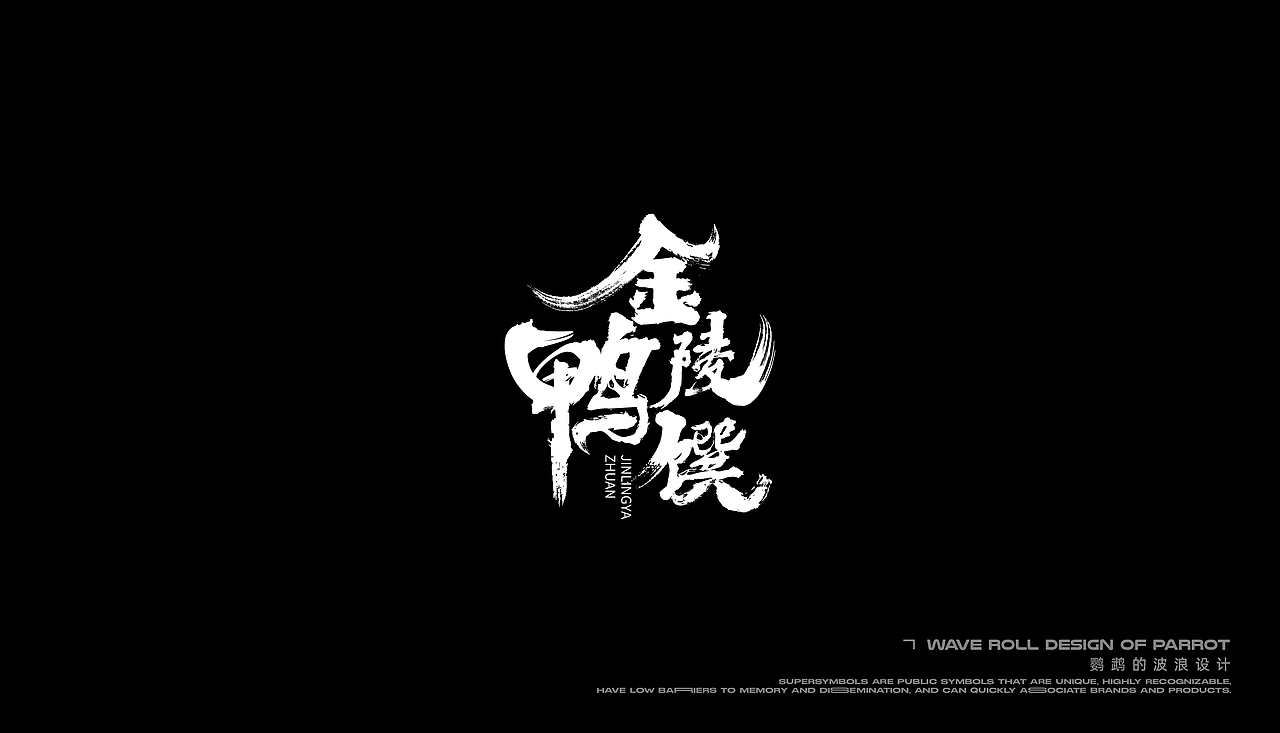 字体设计-部分字体设计合集