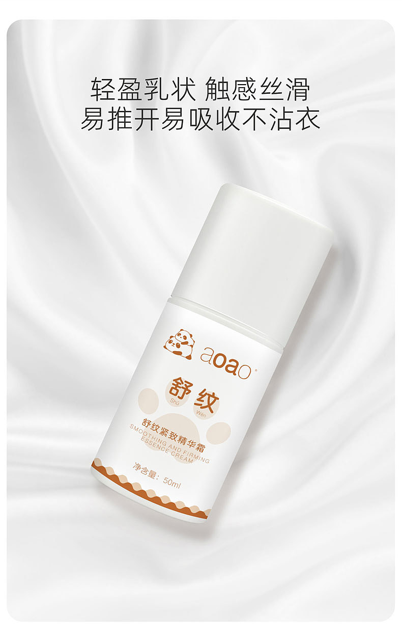 AOAO-舒纹紧致精华霜详情页